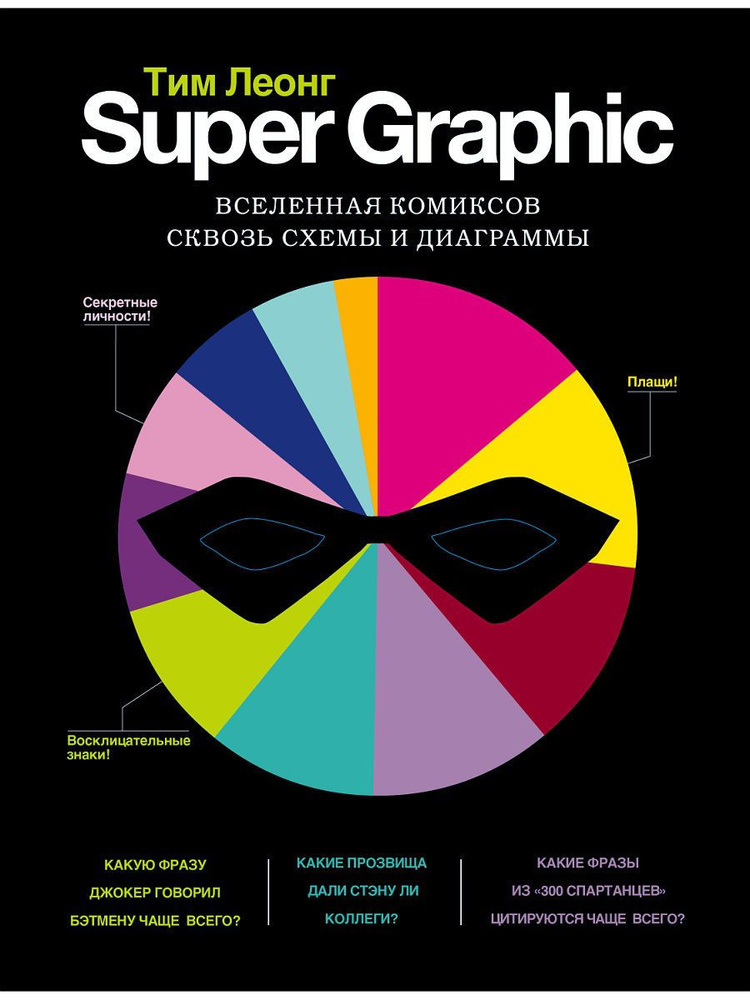 Super Graphic. Вселенная комиксов сквозь схемы и диаграммы #1
