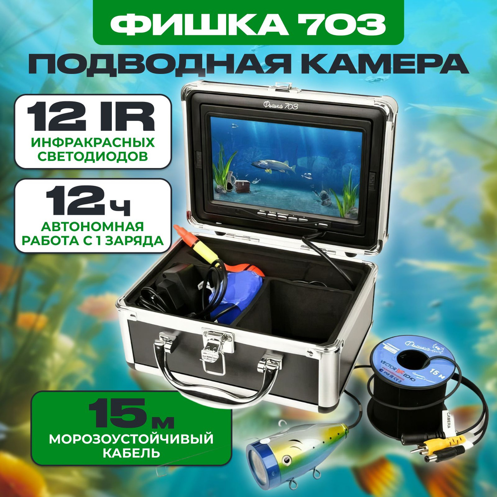 Подводная видеокамера с функцией записи Фишка 70З #1