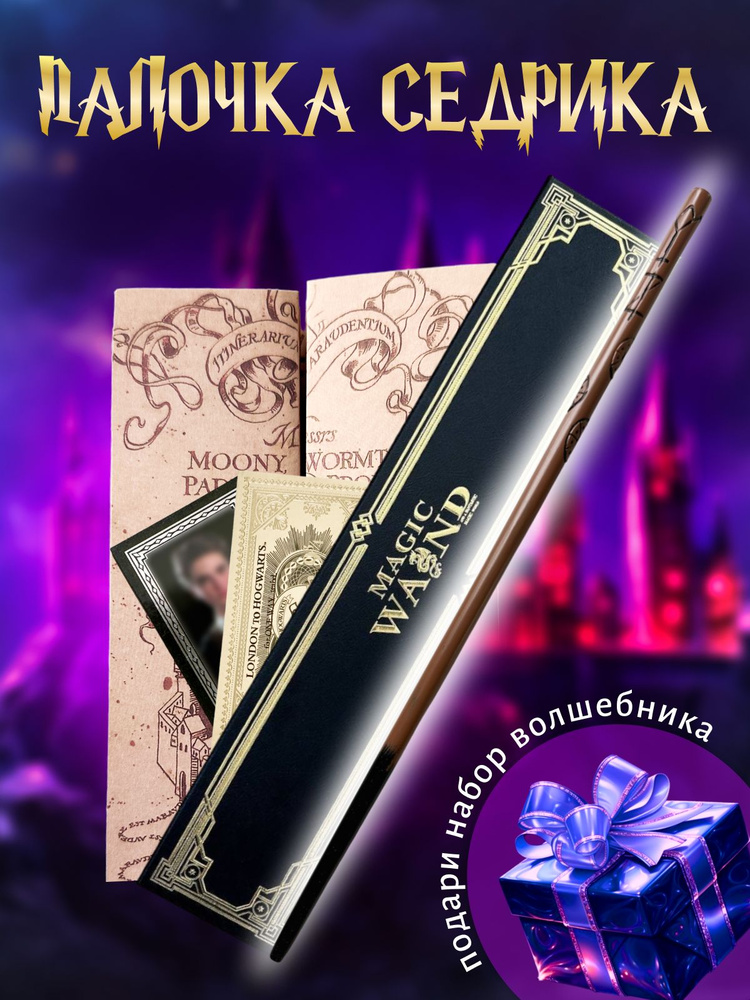 Волшебная палочка Седрика Диггори в подарочной коробке + Билет на Платформу 9 и 3/4  #1