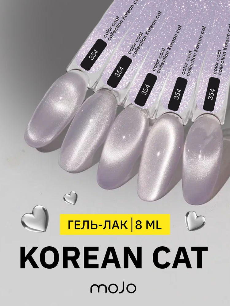 MOJO Гель-лак KOREAN CAT 354 (8 мл) #1