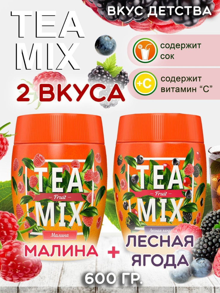Чай гранулированный черный TEA MIX, набор из 2 вкусов Малина и Лесная ягода, растворимый чайный напиток #1