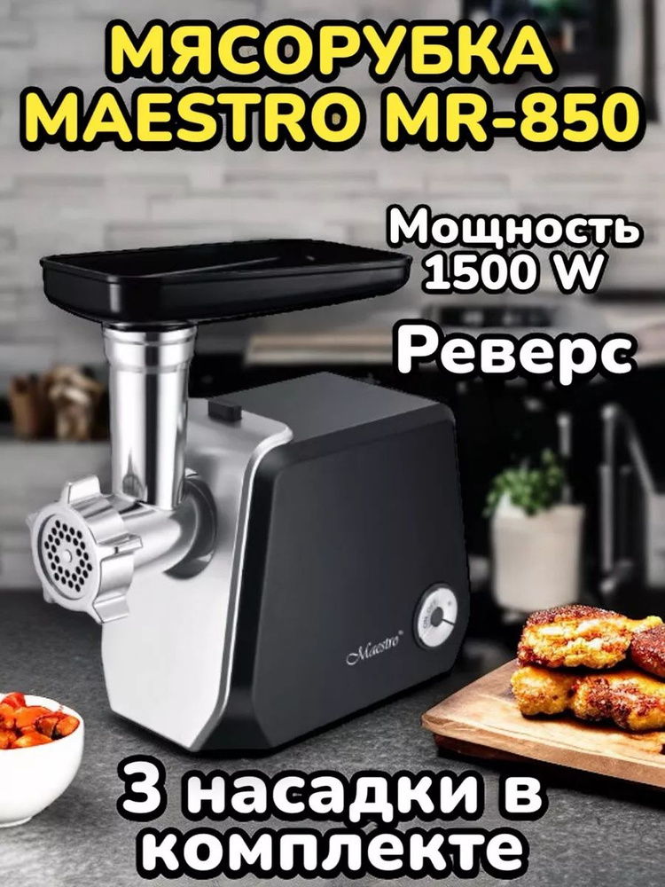 Мясорубка-измельчитель Maestrо MR-850 #1