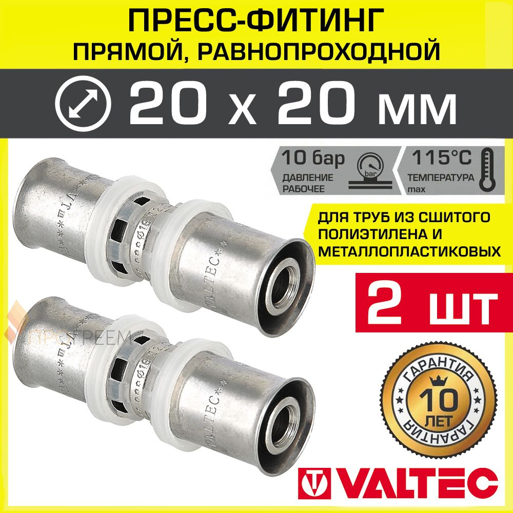 2 шт - Пресс-фитинг 20х20 мм прямой VALTEC для труб из сшитого полиэтилена и металлопластика 20(2,0) #1