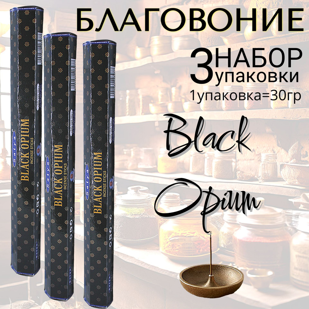 SATYA Hexa Благовоние палочки Black Opium набор 3шт #1