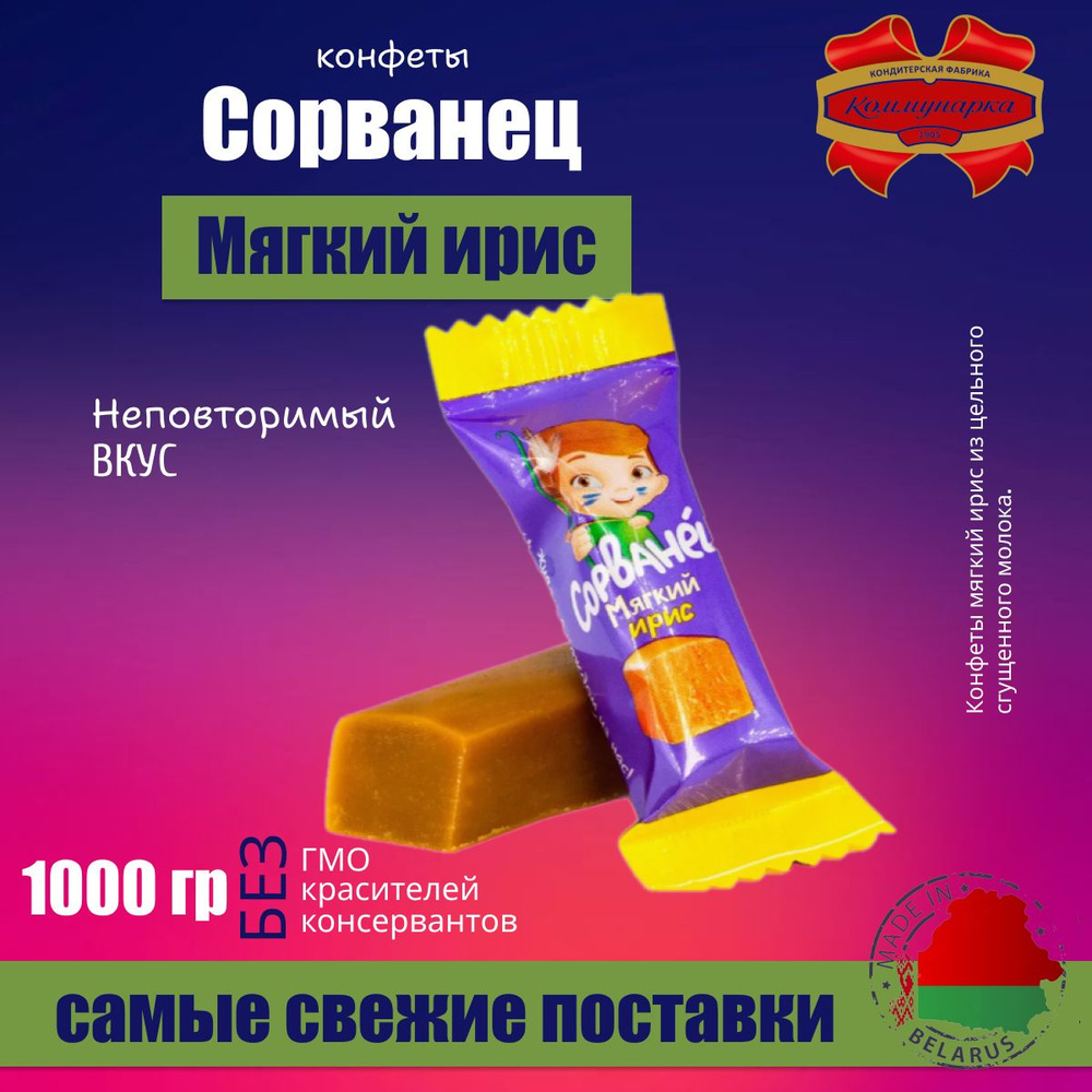 Конфеты Сорванец Мягкий Ирис 1000 гр #1