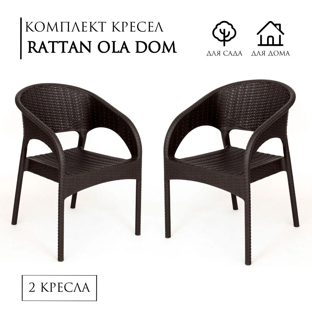 Садовое кресло RATTAN Ola Dom пластик, комплект 2 шт, плетёное, цвет: коричневый, Элластик-пласт, для #1