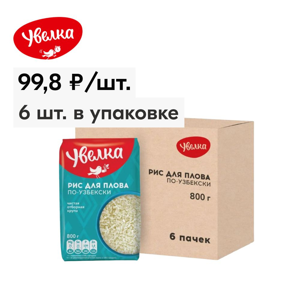 Рис Увелка для плова по-узбекски, шлифованный, 800 г х 6 шт  #1