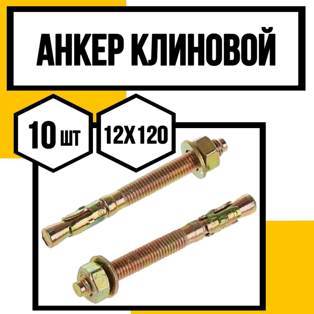 КрепКо-НН Анкер 12 мм x 120 мм, M12 #1