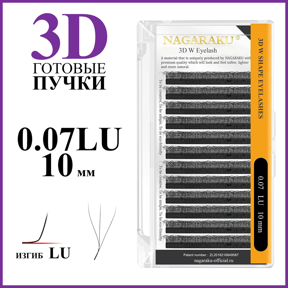 Ресницы для наращивания готовые пучки 3D 0.07 изгиб LU отдельные длины 10 мм Nagaraku  #1