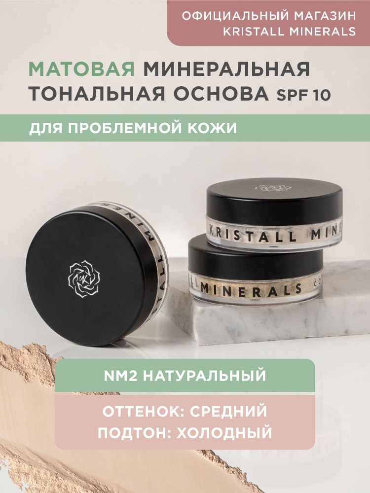 Kristall Minerals cosmetics, минеральная тональная основа для проблемной кожи, оттенок NM2 "Натуральный" #1