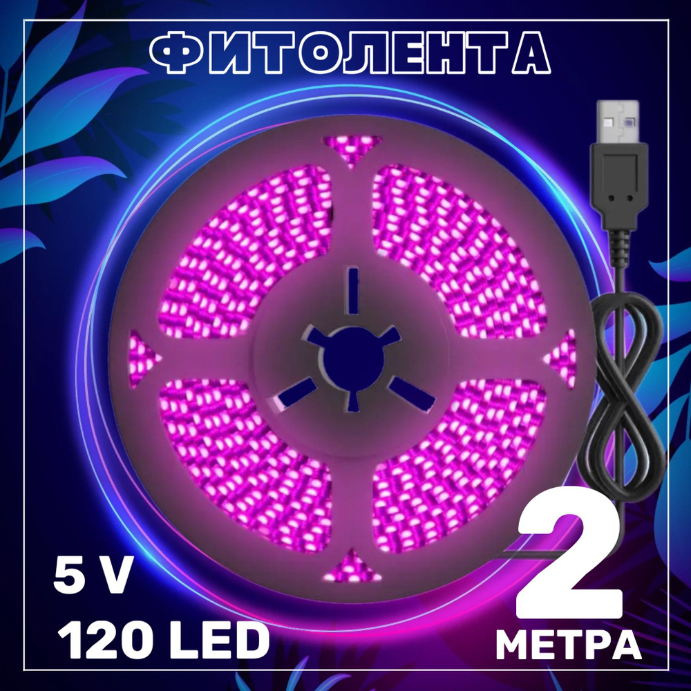 Фитолента светодиодная лента GSMIN B77 фитолампа для роста растений рассады USB (5 В, 120LED) (2 м)  #1