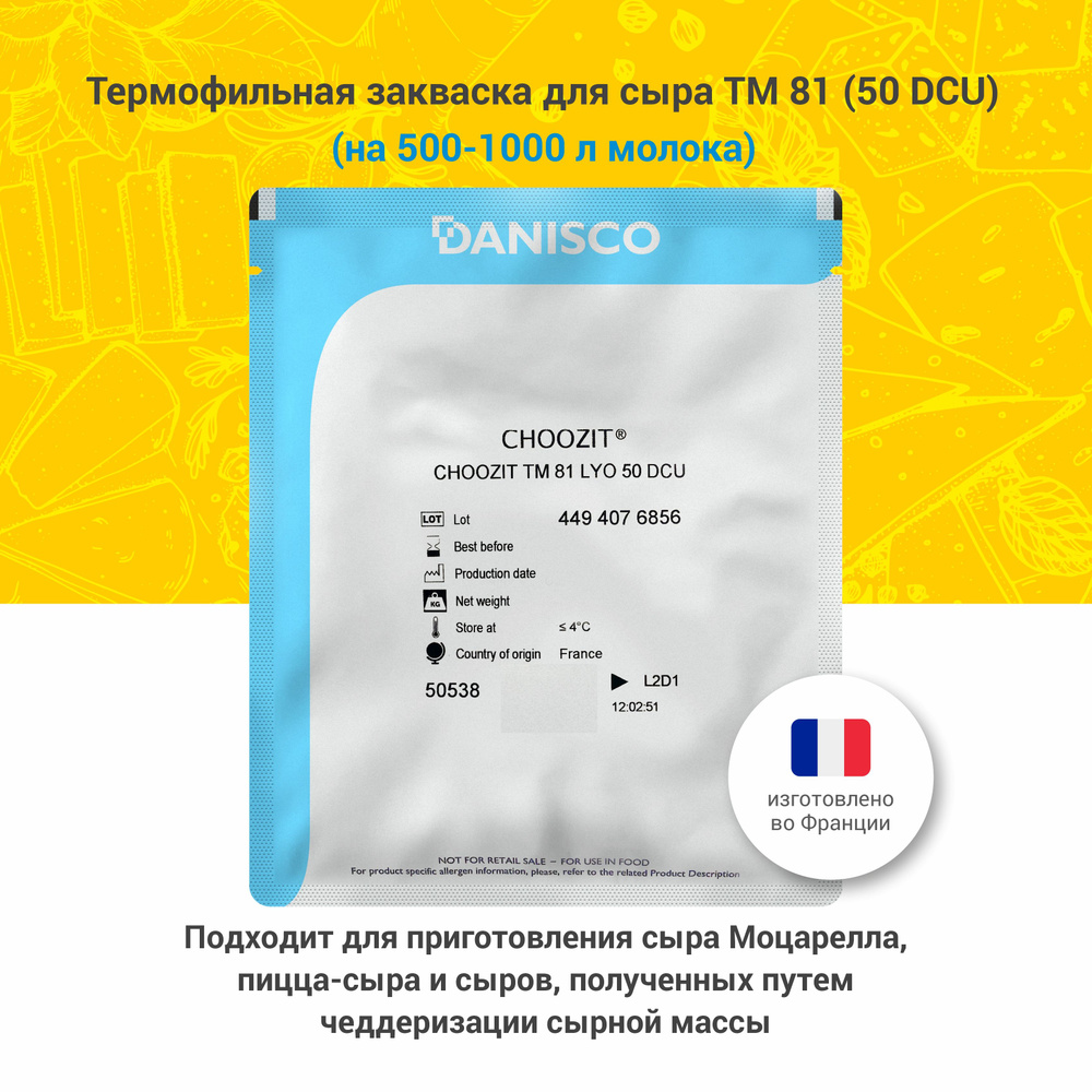 Термофильная закваска для сыра Danisco TM 81/82, 50 DCU #1