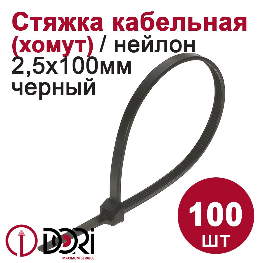 Хомут (стяжка) кабельный DORI (нейлон) (2,5 х 100 мм, черный) 100 шт.  #1