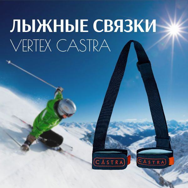 Связки для лыж VERTEX CASTRA #1