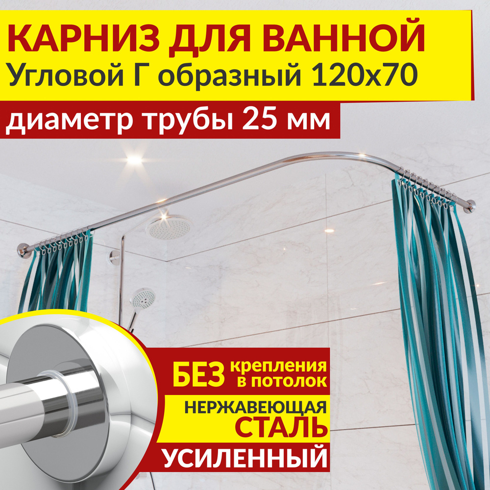 Карниз для ванной 120 х 70 см Угловой Г образный с круглыми отражателями CYLINDRO 25, Усиленный (Штанга #1