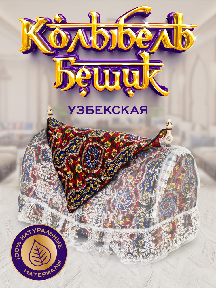 Бешик узбекская колыбель гахвора люлька для новорожденных  #1