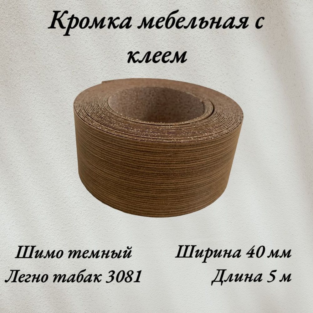 Кромка мебельная меламиновая с клеем Шимо темный, Легно табак 3081, 40мм, 5 метров  #1