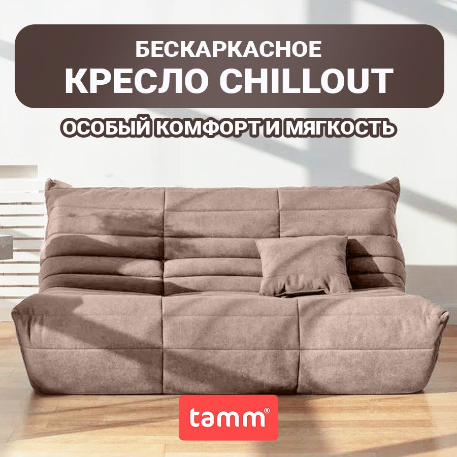 Бескаркасный диван Chillout, Бескаркасный диван из ткани, кресло-мешок Размер XXXXL, Бежевый  #1