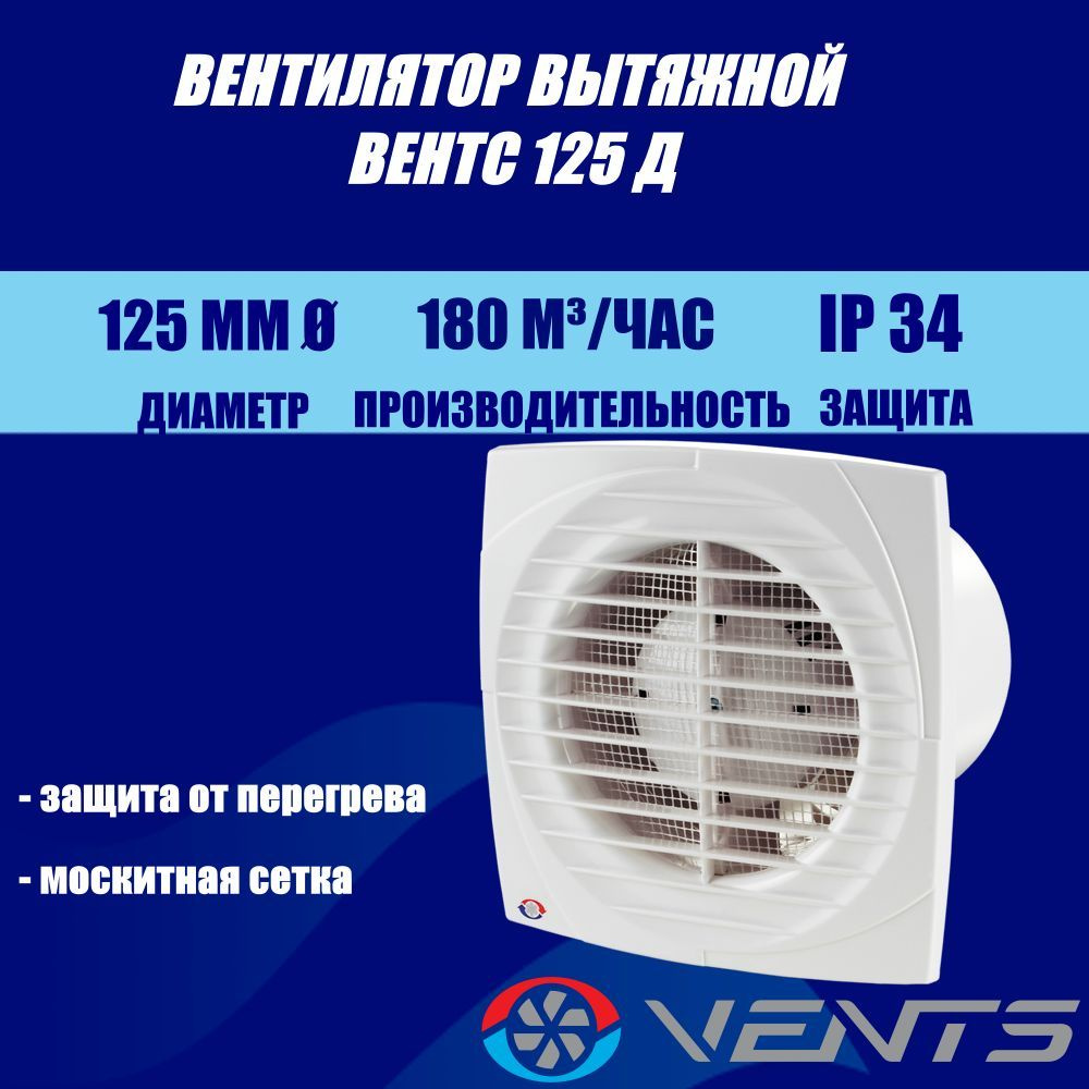 Вентилятор вытяжной Вентс 125 Д #1