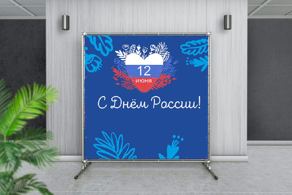 Наружка Типография Баннер для праздника "День России", 200 см  #1
