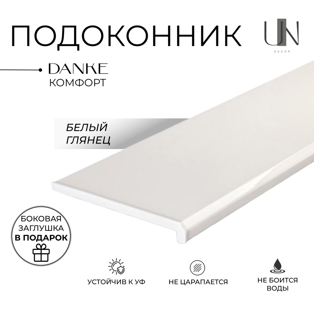Подоконник Данке Белый глянцевый, коллекция DANKE KOMFORT 30 см х 1,5 м. пог.(300мм*1500мм)  #1