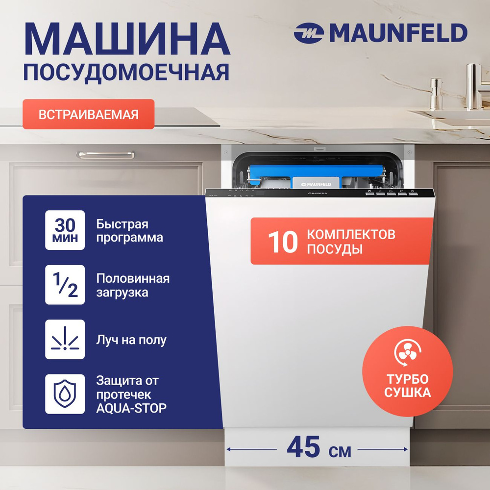 Посудомоечная машина с турбосушкой и лучом на полу MAUNFELD 45см, 10 комплектов, луч на полу, 6 программ, #1