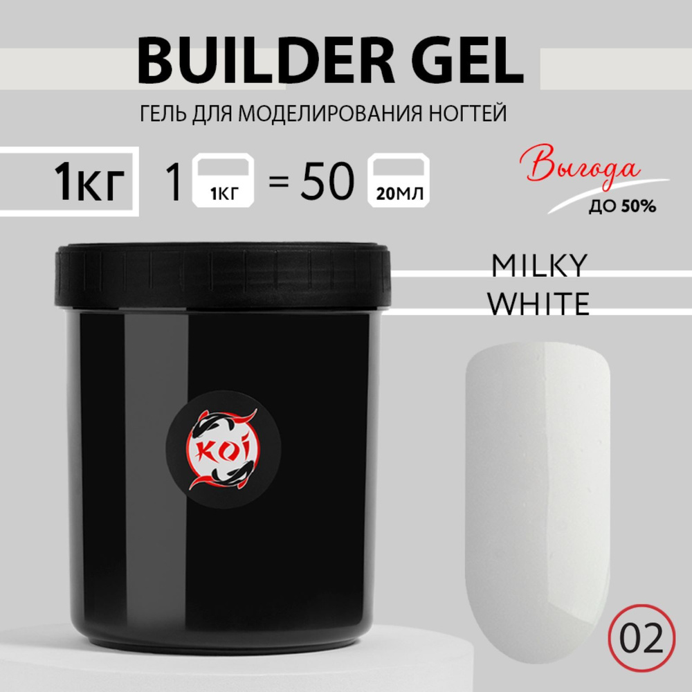 KOI Гель для наращивания и моделирования ногтей Builder Gel, №02 молочный белый, 1000 мл  #1