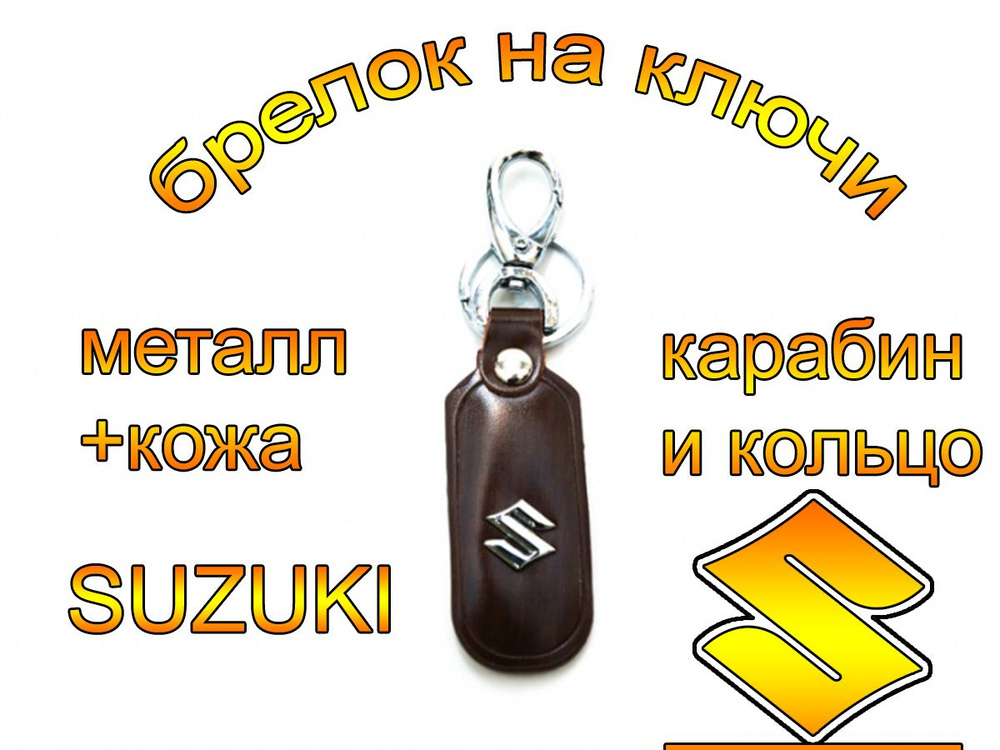 Брелок на ключи Авто Suzuki #1