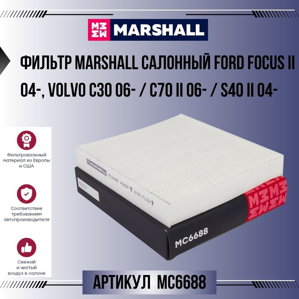 Фильтр Marshall салонный Ford Focus II 04-, Volvo C30 06- / C70 II 06- / S40 II 04-, артикул MC6688  #1