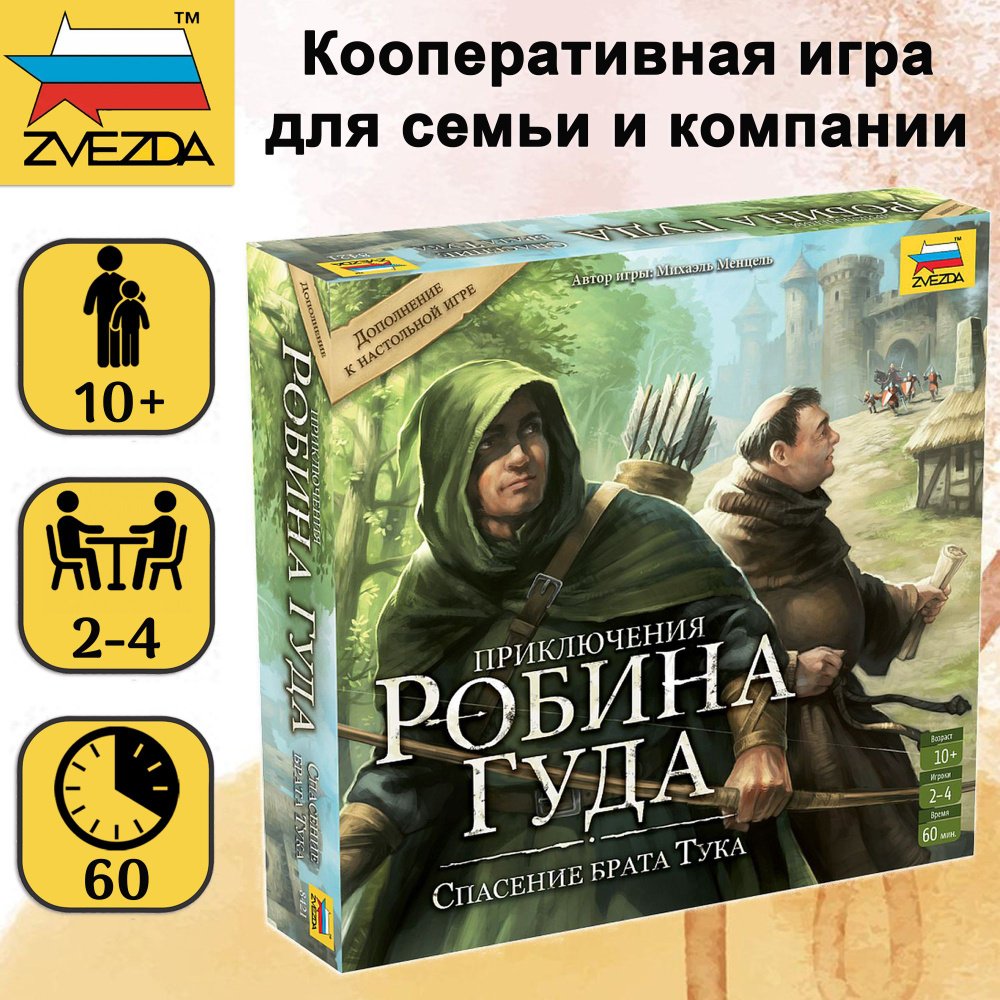 Настольная игра ZVEZDA "Приключения Робина Гуда. Спасение брата Тука" дополнение, кооперативная игра #1