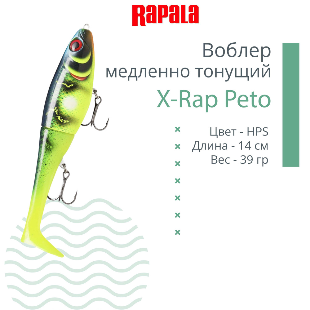 Воблер RAPALA X-Rap Peto 14, HPS, медленно тонущ., 0.5-1м, 14см, 39гр #1