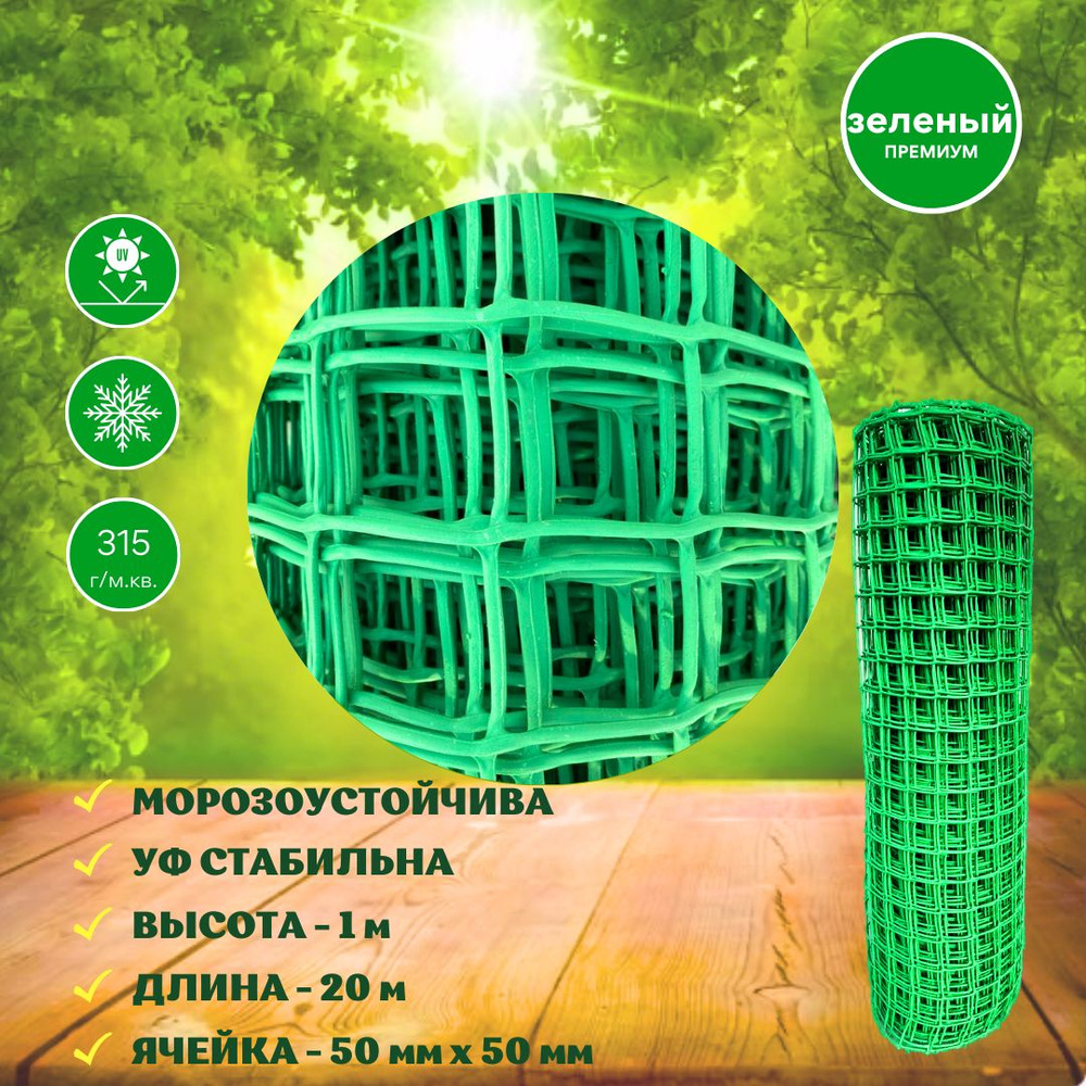 Сетка садовая Premium пластиковая 20 м (50х50 мм) зеленая сетка заборная в рулоне для вьющихся растений, #1