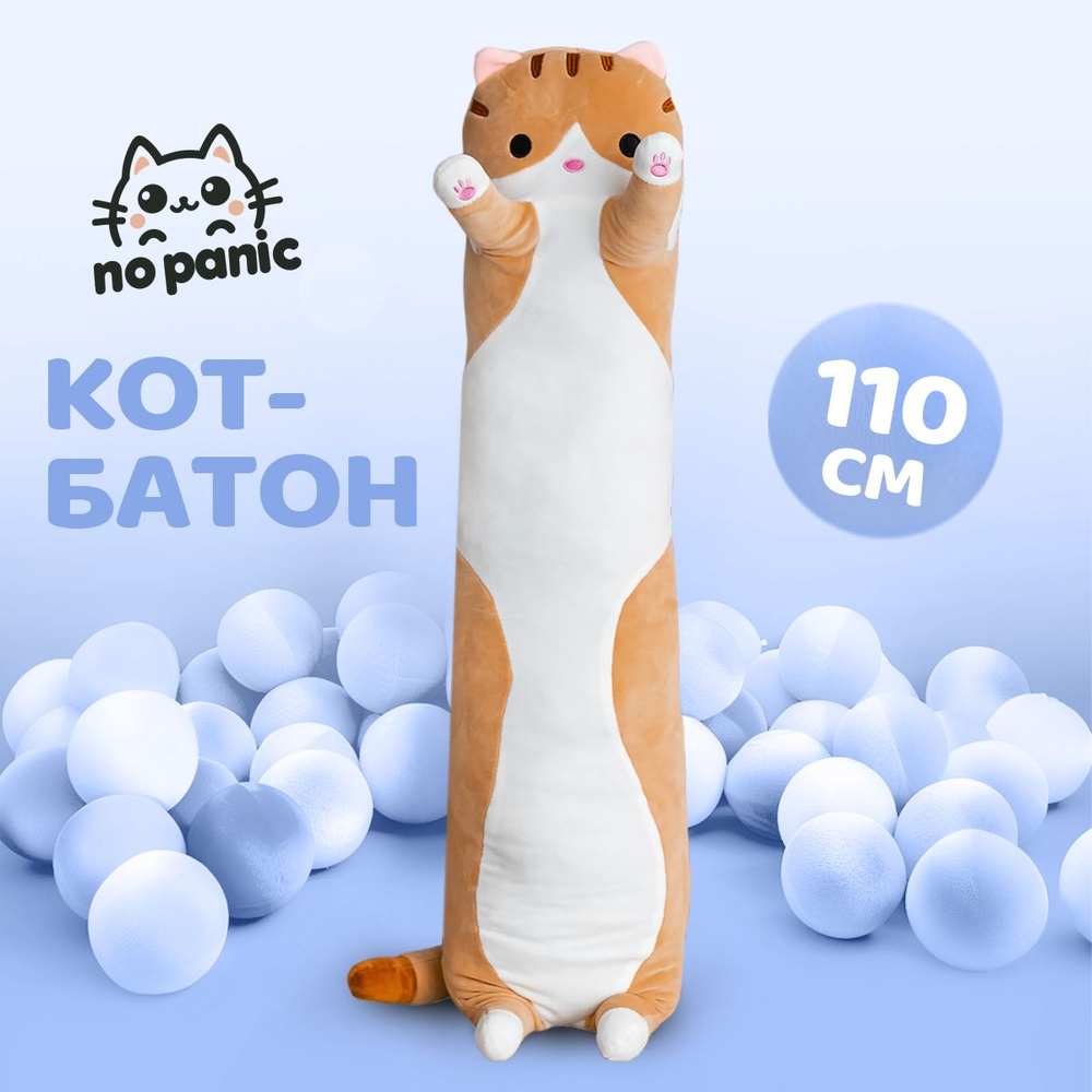Мягкая игрушка кот-батон 110 см, коричневый #1