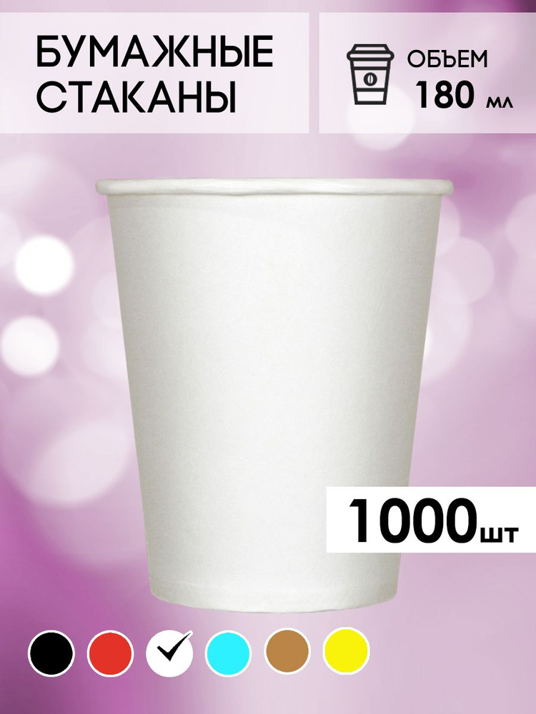 Одноразовые стаканы бумажные для кофе и чая белые 180 мл #1