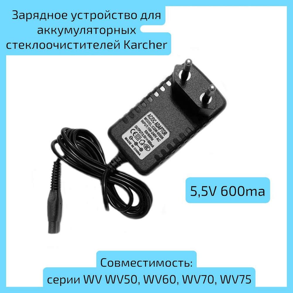 Зарядное устройство для аккумуляторных стеклоочистителей Karcher серии WV WV50, WV60, WV70, WV75, 5,5V #1