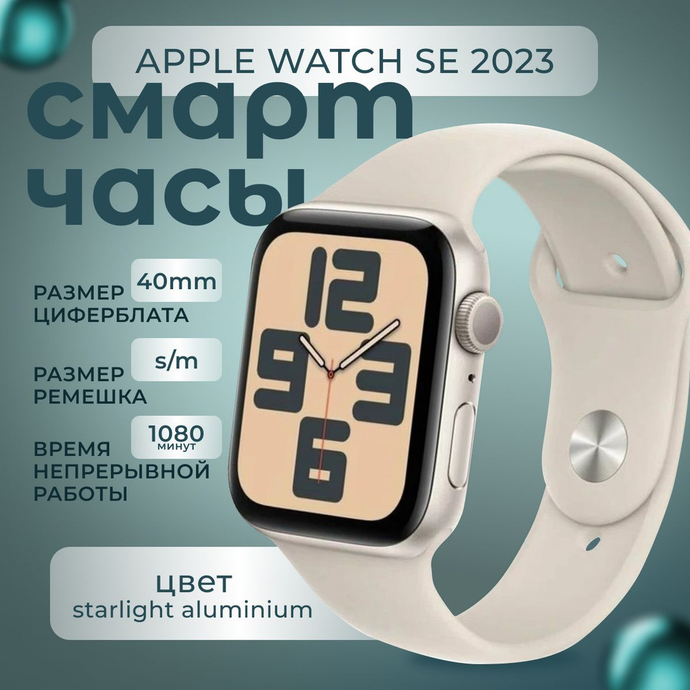 Умные часы Apple Watch SE 2023,Сияющая звезда/Starlight 40mm,Размер S/M #1