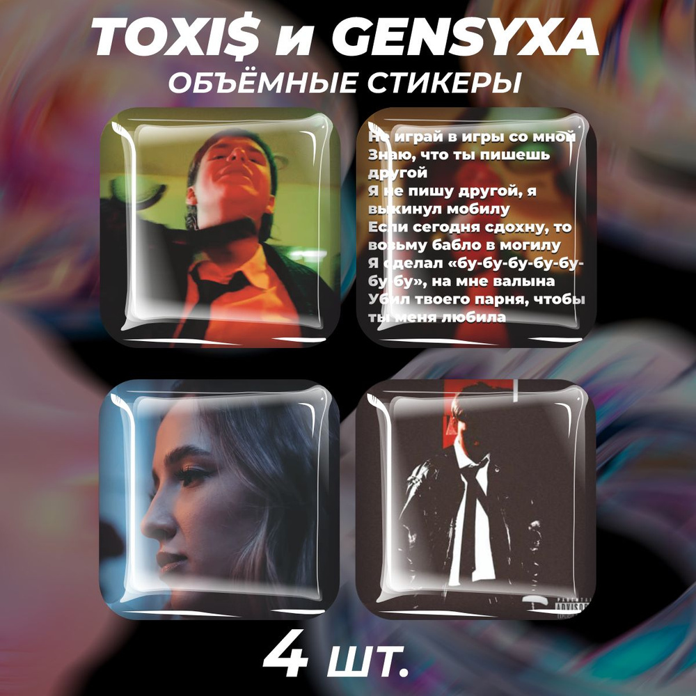 3D стикеры на телефон наклейки TOXI и GENSYXA #1