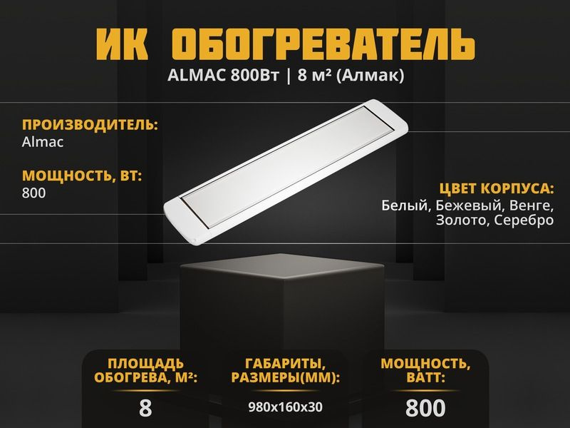 Инфракрасный обогреватель Almac ИК-8 Белый #1