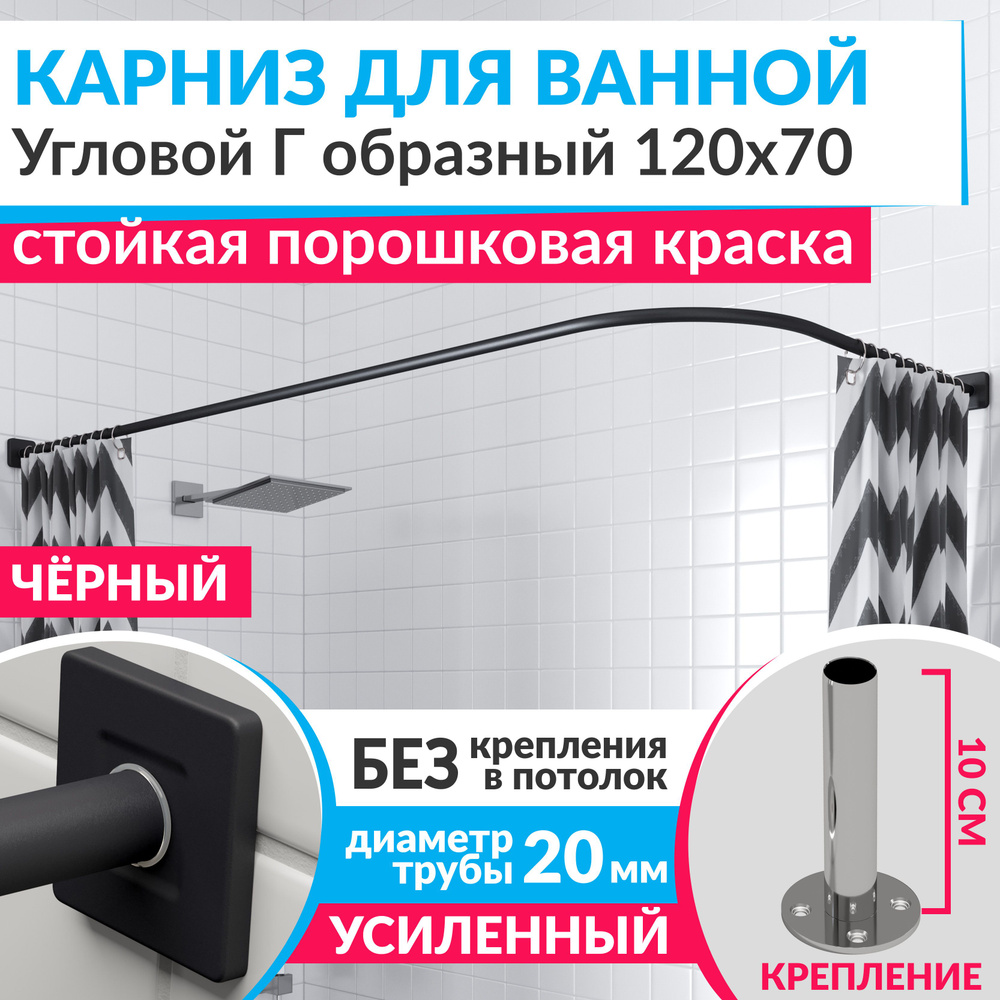 Карниз для ванной 120 х 70 см Угловой Г образный цвет черный с квадратными отражателями CUBUS 20, Усиленный #1