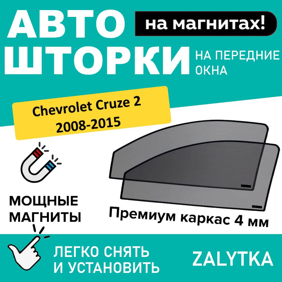 Каркасные шторки на магнитах для автомобиля CHEVROLET Cruze 2 Седан 4дв. (2008 - 2015), (ШЕВРОЛЕ КРУЗ #1