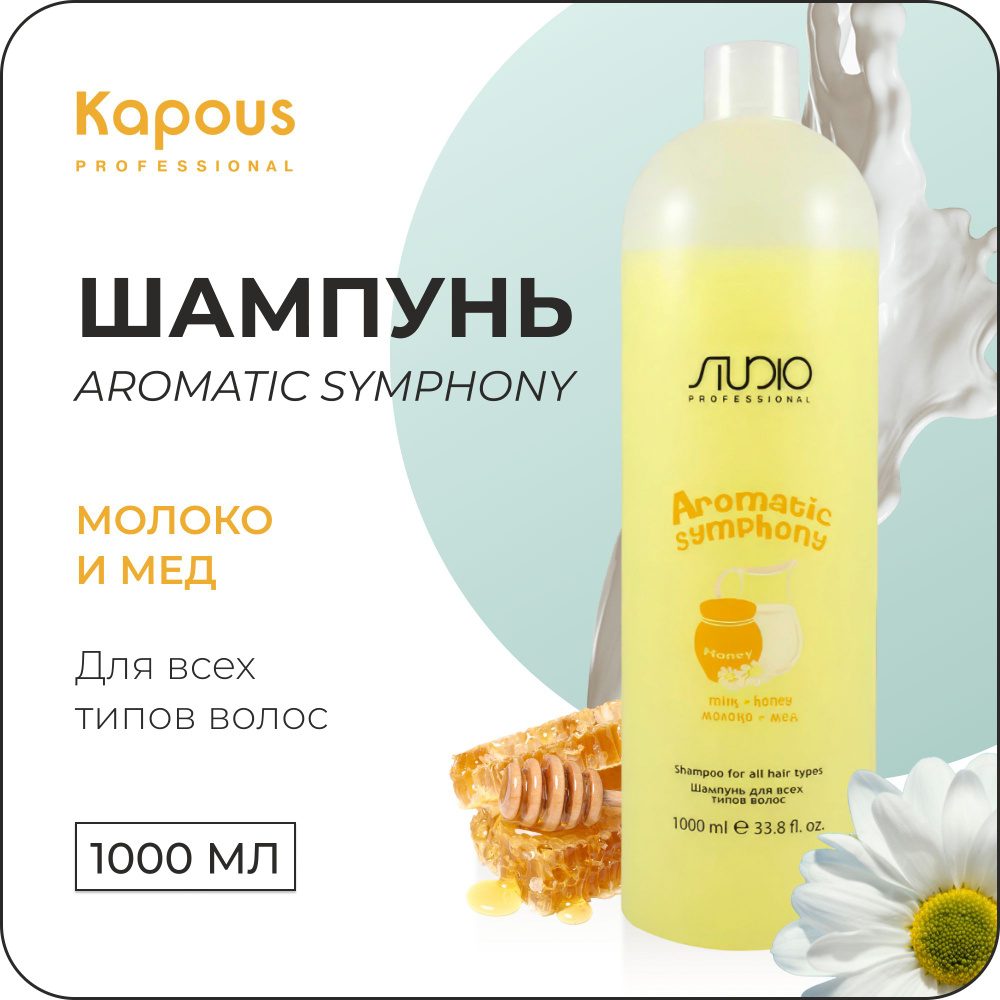 KAPOUS Шампунь AROMATIC SYMPHONY для всех типов волос молоко и мед, 1000 мл  #1