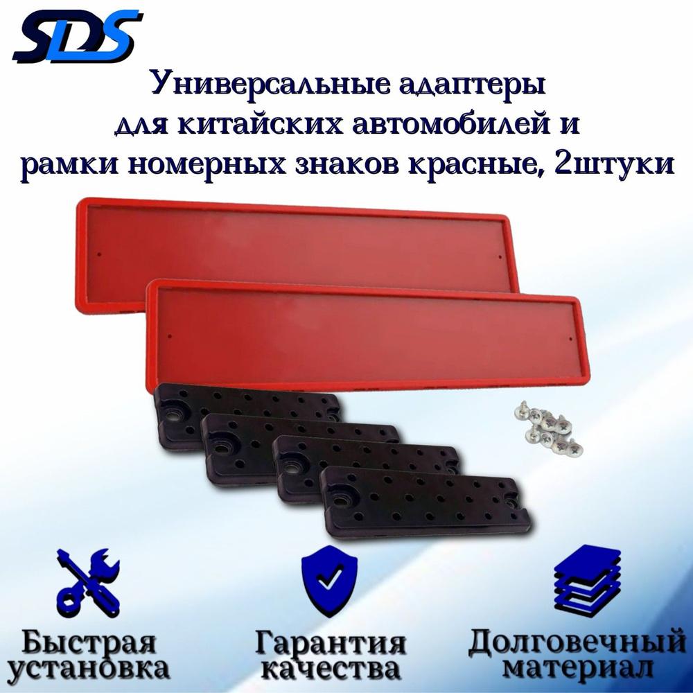 Рамка для номера автомобиля SDS/Рамка номерного знака Красная силиконовая с адаптером/переходником 2 #1