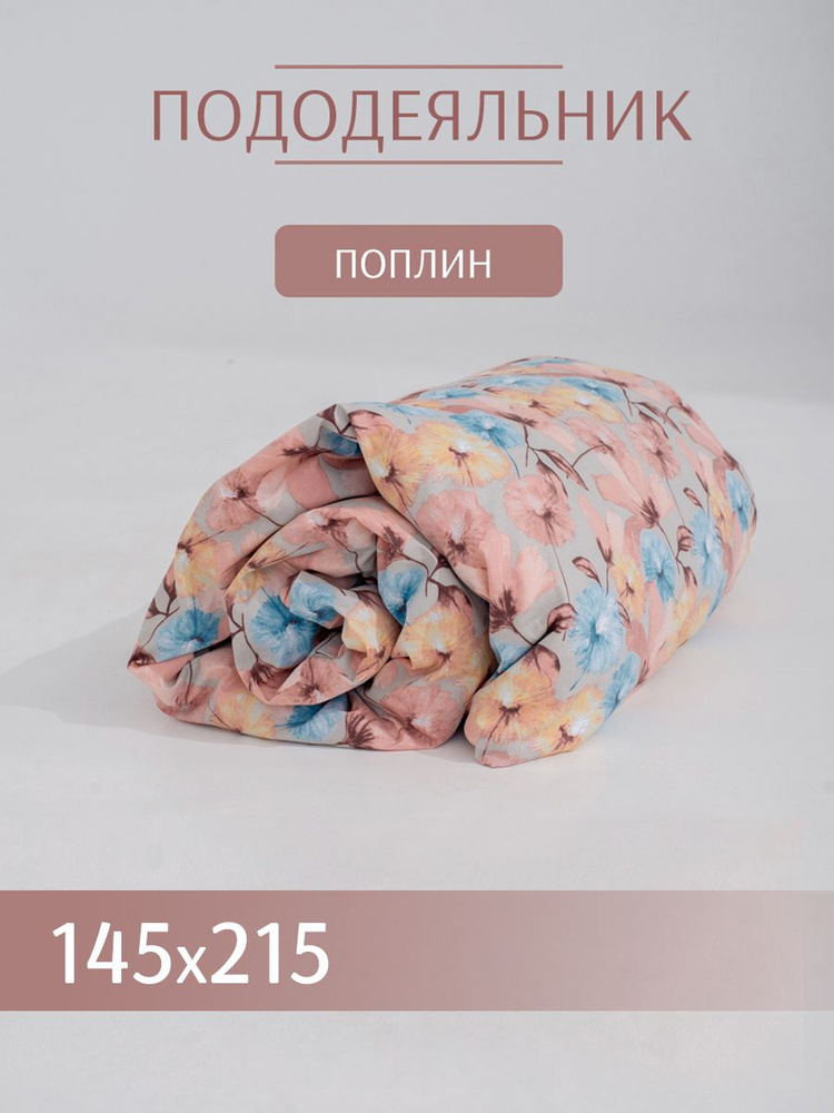 Текстильная компания Русский Дом Пододеяльник Поплин, 145x215  #1