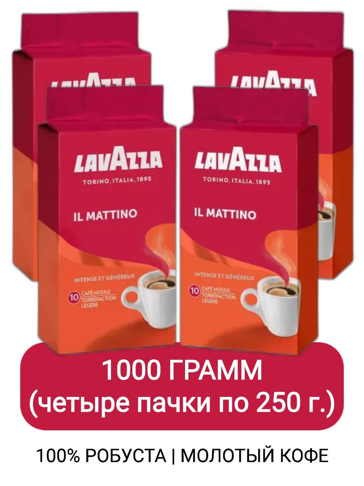 Кофе молотый Lavazza Il Mattino, 250г х 4шт #1