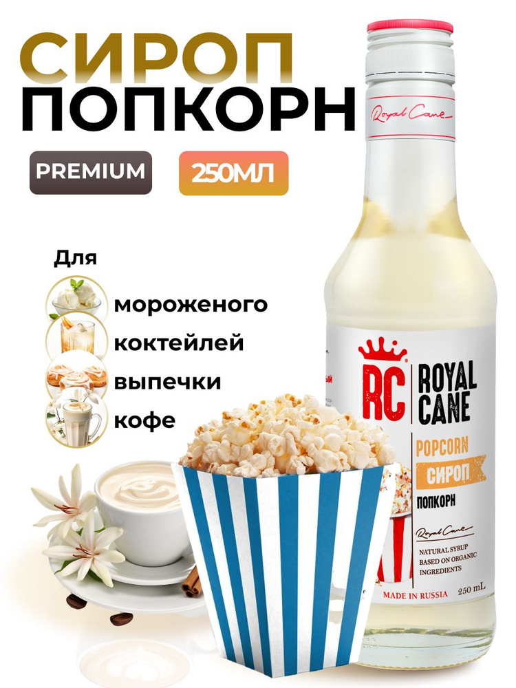 Сироп Royal Cane Попкорн для кофе, лимонадов, алкогольных коктейлей, чая, десертов, 0.25л  #1