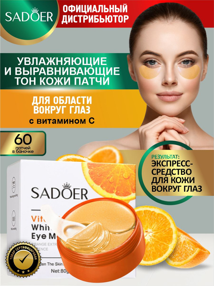 Увлажняющие и выравнивающие тон кожи патчи для области вокруг глаз Sadoer с витамином С 80 гр.  #1