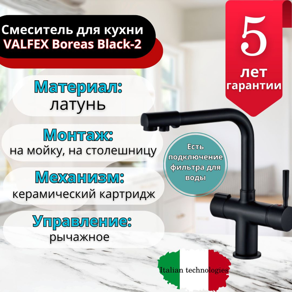 Смеситель для кухни с подключением фильтра VALFEX Boreas Black-2  #1