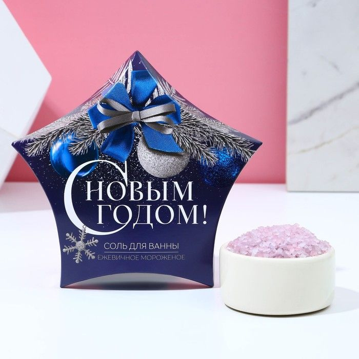 Соль для ванны Чистое счастье "С Новым годом!", аромат ежевичного мороженого, 150 г  #1