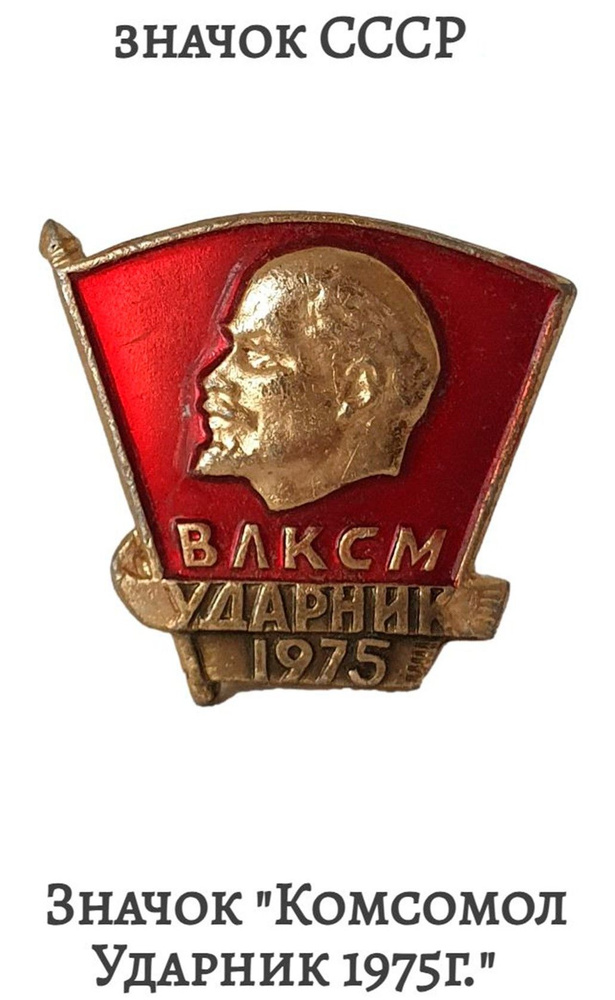 Значок "Комсомол Ударник 1975г." Советский #1