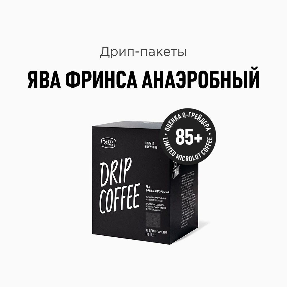 Дрип кофе Tasty Coffee Ява Фринса Анаэробный, 10 шт. по 11,5 г #1